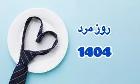 ۲۸ آبان ۱۴۰۴ چه روزی است؟/ روز جهانی مرد مبارک/ ویدئو