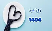 ۲۸ آبان ۱۴۰۴ چه روزی است؟/ روز جهانی مرد مبارک/ ویدئو