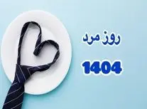 ۲۸ آبان ۱۴۰۴ چه روزی است؟/ روز جهانی مرد مبارک/ ویدئو