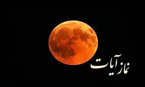 زمان خواندن نماز آیات