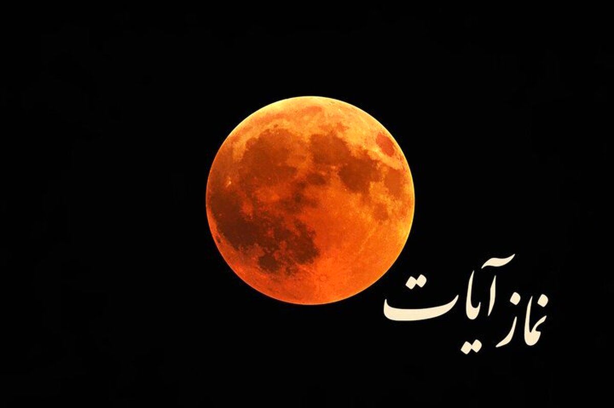 زمان خواندن نماز آیات