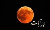 زمان خواندن نماز آیات