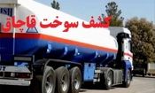 28 هزار لیتر سوخت قاچاق در نکا کشف شد