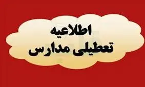 مدارس این استان‌ها فردا (چهارشنبه ۱۹ آذر) تعطیل شد