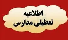 مدارس این استان‌ها فردا (چهارشنبه ۱۹ آذر) تعطیل شد