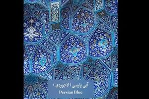 رنگ های معروف ایرانی در جهان/ ویدئو