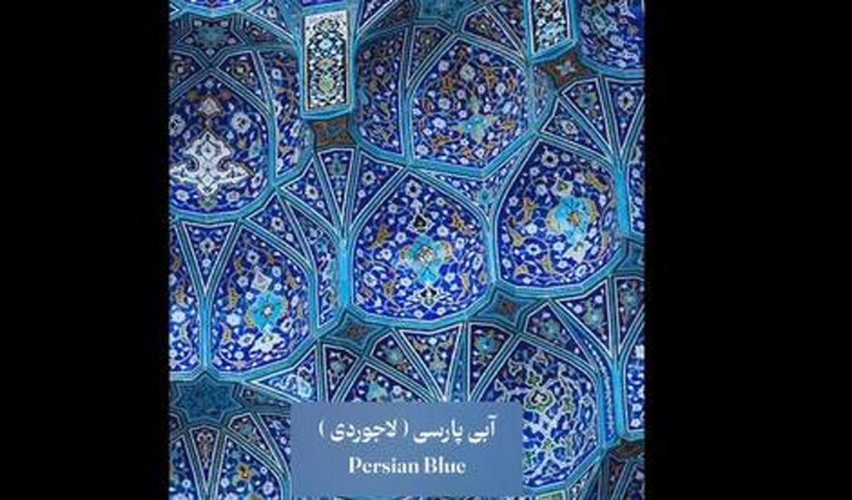 رنگ های معروف ایرانی در جهان/ ویدئو