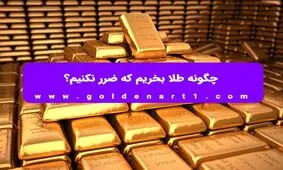 چگونه طلا بخریم که ضرر نکنیم