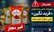 این فرآورده های غذایی غیرمجاز هستند