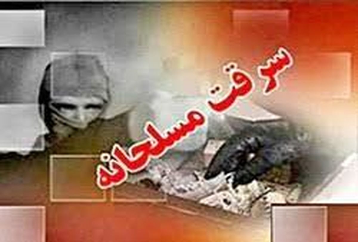 دستگیری سرکرده باند سارقان مسلح در ایرانشهر