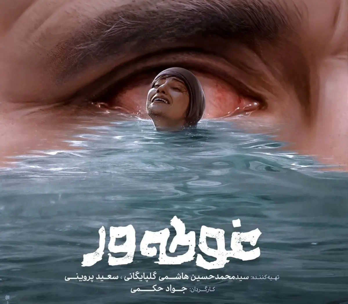 رونمایی از تیزر فیلم سینمایی «غوطه‌ور»/ ویدئو