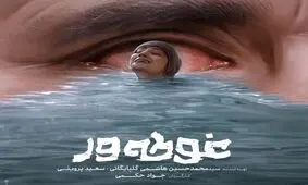 رونمایی از تیزر فیلم سینمایی «غوطه‌ور»/ ویدئو