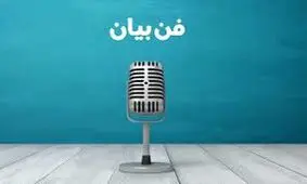 تکنیک‌هایی برای قوی‌تر شدن فن بیان/ اینفوگرافی