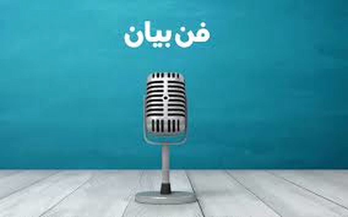 تکنیکهایی برای قویتر شدن فن بیان/ اینفوگرافی