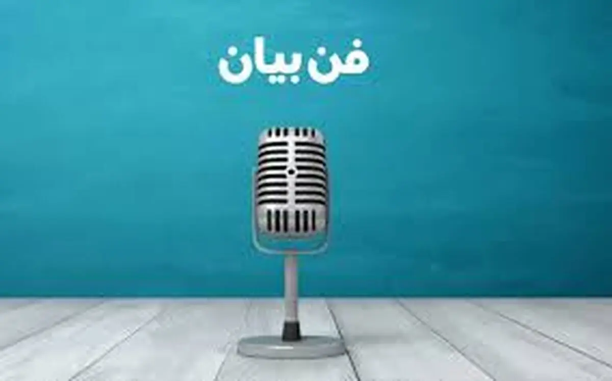 تکنیک‌هایی برای قوی‌تر شدن فن بیان/ اینفوگرافی