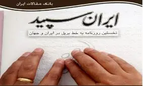 تنها روزنامه نابینایان تعطیل شد