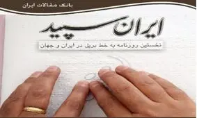 تنها روزنامه نابینایان تعطیل شد