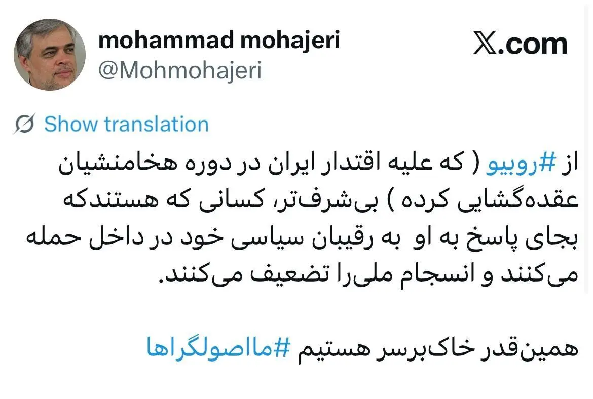 ‌همین‌قدر خاک‌برسر هستیم ⁧«ما اصولگراها⁩»/ انتقاد محمد مهاجری از کسانی که به جای روبیو به رقیبان سیاسی خود در داخل حمله می کنند!