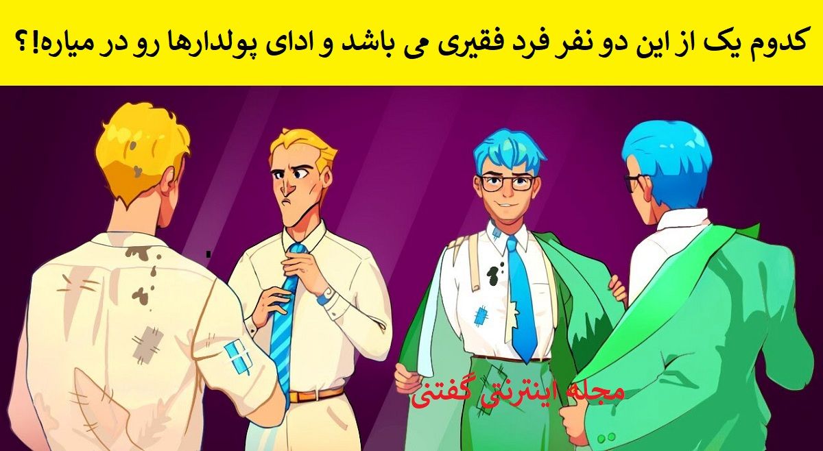 بازی فکری شناسایی مرد فقیر