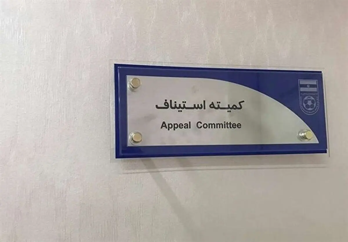 رد اعتراض استقلال و پرسپولیس در کمیته استیناف

