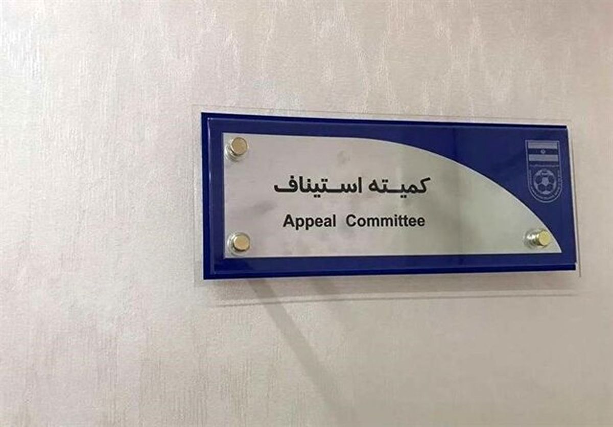 رد اعتراض استقلال و پرسپولیس در کمیته استیناف