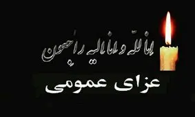  چهارشنبه در خوزستان عزای عمومی اعلام شد