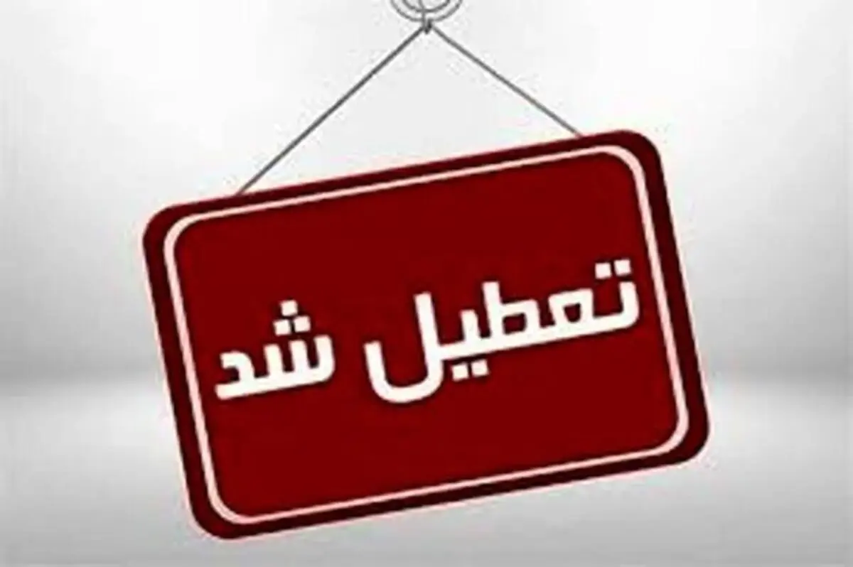 مدارس و دانشگاه‌های هرمزگان برای فردا هم تعطیل شدند

