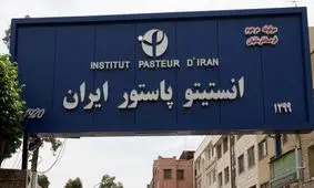هیچ تهدید میکروبی و شیمیایی پس از حملات به انستیتو پاستور وجود ندارد

