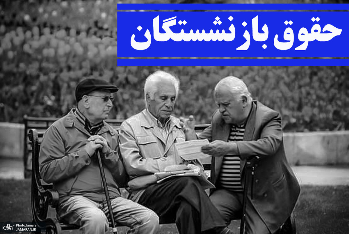 حقوق بازنشستگان در اسفند 1400 مرحله ای شد/ کدام بازنشسته ها تا این لحظه حقوق گرفتند؟