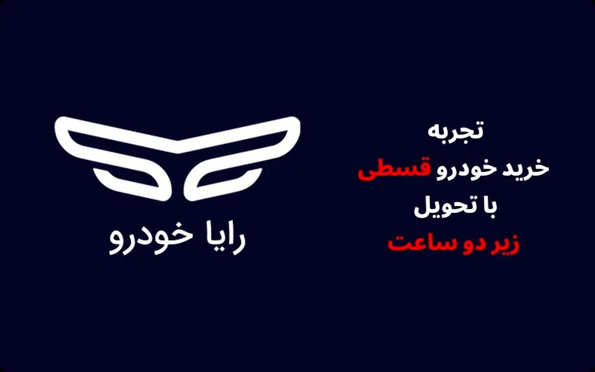 تجربه‌ای متفاوت از خرید اقساطی خودرو با تحویل زیر ۲ ساعت