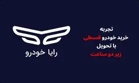 تجربه‌ای متفاوت از خرید اقساطی خودرو با تحویل زیر ۲ ساعت