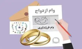 پرداخت وام ازدواج و فرزندآوری چه تغییری کرده است؟
