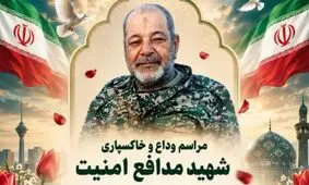  تشییع شهیدِ خنثی‌سازی بمب‌های صهیونیستی در بروجن/ ویدئو