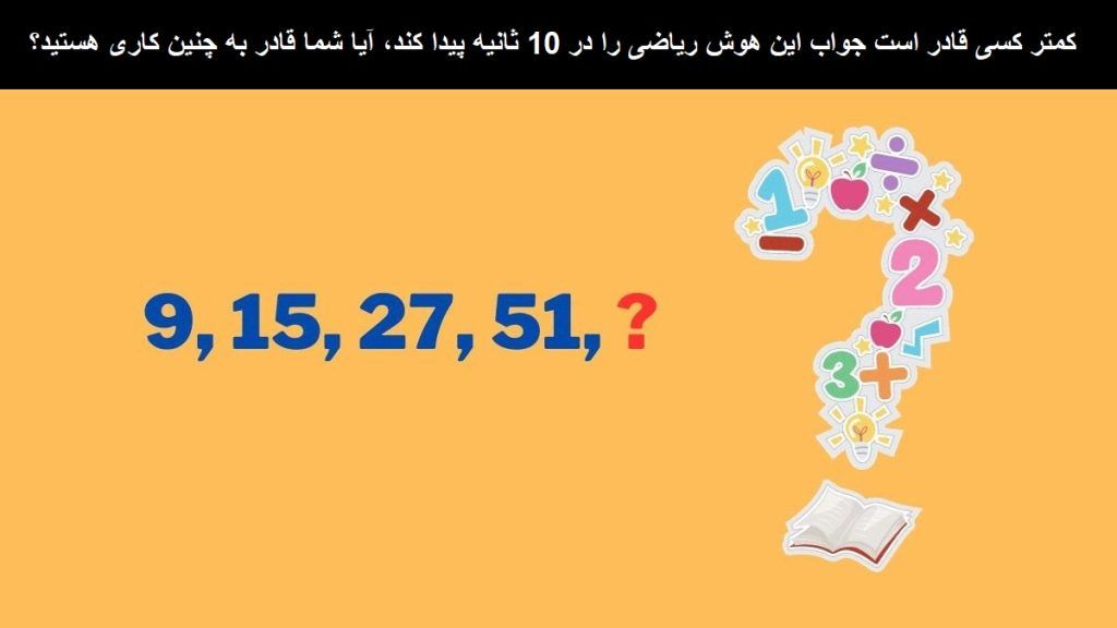 تست هوش دنباله ریاضی 4 عددی