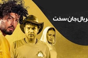 یادگاری مهرداد صدیقیان و دوستانش با عکس‌هایی دیدنی از پشت‌صحنه‌ی جان‌سخت