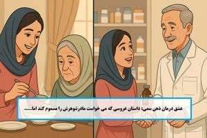 داستان عشق درمان ذهن سمی: داستان عروسی که می خواست مادرشوهرش را مسموم کند