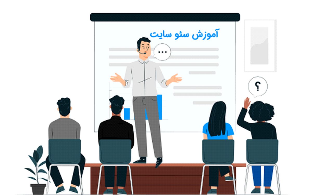 آموزش سئو سایت و مزایا بی نظیر آن