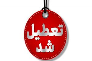 فردا ادارات سراسر کشور تعطیل اند به جز ۳ استان

