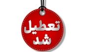 فردا ادارات سراسر کشور تعطیل اند به جز ۳ استان

