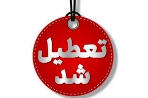 فردا ادارات سراسر کشور تعطیل اند به جز ۳ استان

