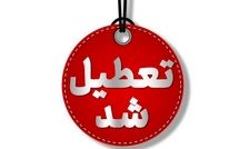 فردا ادارات سراسر کشور تعطیل اند به جز ۳ استان

