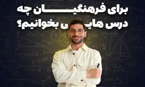 برای فرهنگیان چه درس هایی بخوانیم؟ دروس مهم کنکور فرهنگیان