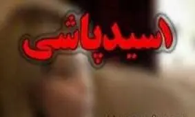 اسیدپاشی بر روی پدر و پسر در شیراز