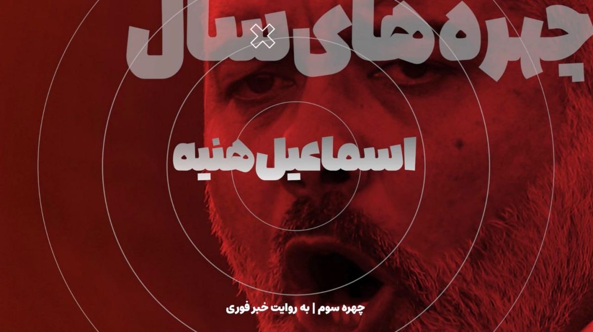 ترور تنشزا در سالی که گذشت / اسماعیل هنیه؛ شاهدی در تهران