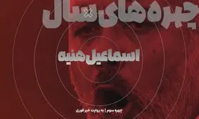 ترور تنش‌زا در سالی که گذشت / اسماعیل هنیه؛ شاهدی در تهران