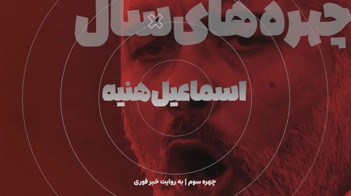 ترور تنش‌زا در سالی که گذشت / اسماعیل هنیه؛ شاهدی در تهران