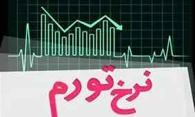 نرخ تورم ۴۹.۱ درصد شد