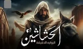 نخستین اظهار نظر اسماعیلیان در مورد سریال رمضانی الحشاشین