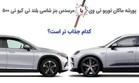 وقتی شاسی بلند جدید پورشه و بنز شاخ به شاخ می شوند!