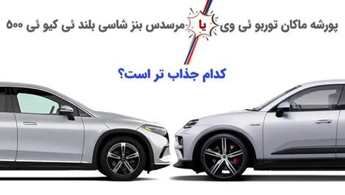 وقتی شاسی بلند جدید پورشه و بنز شاخ به شاخ می شوند!